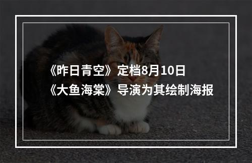 《昨日青空》定档8月10日 《大鱼海棠》导演为其绘制海报