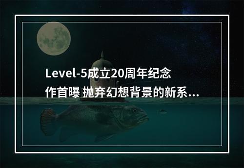 Level-5成立20周年纪念作首曝 抛弃幻想背景的新系列