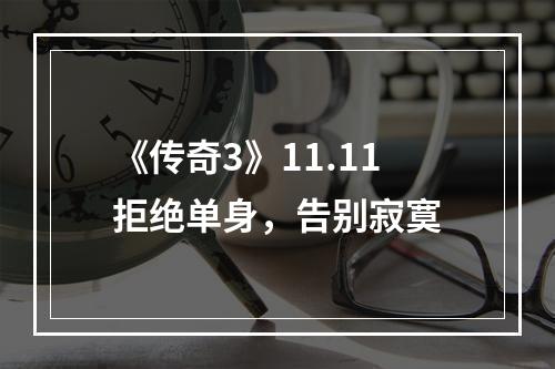 《传奇3》11.11拒绝单身，告别寂寞