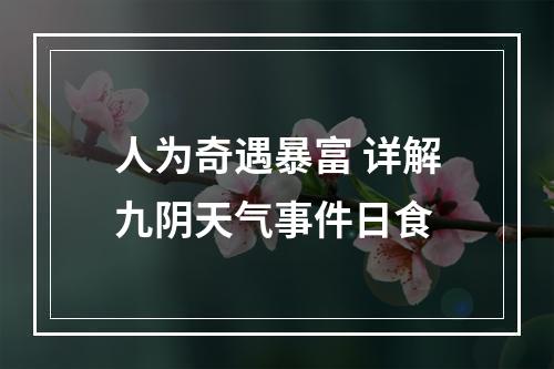 人为奇遇暴富 详解九阴天气事件日食