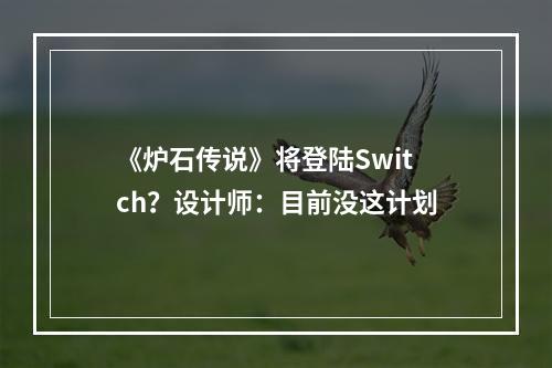 《炉石传说》将登陆Switch？设计师：目前没这计划