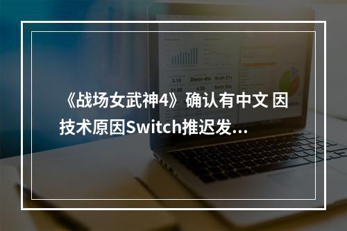 《战场女武神4》确认有中文 因技术原因Switch推迟发售