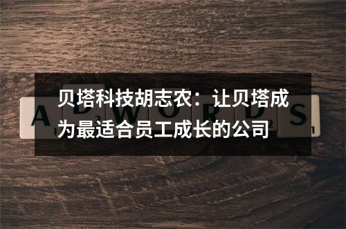 贝塔科技胡志农：让贝塔成为最适合员工成长的公司