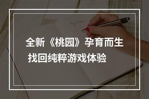 全新《桃园》孕育而生 找回纯粹游戏体验