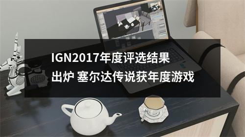 IGN2017年度评选结果出炉 塞尔达传说获年度游戏