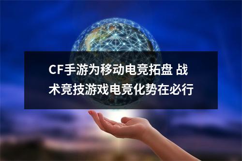 CF手游为移动电竞拓盘 战术竞技游戏电竞化势在必行