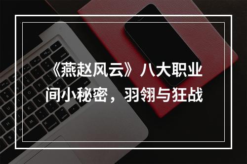 《燕赵风云》八大职业间小秘密，羽翎与狂战