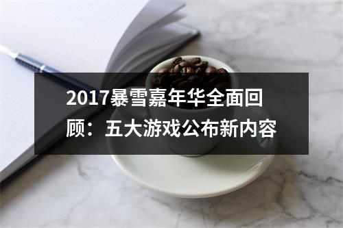 2017暴雪嘉年华全面回顾：五大游戏公布新内容