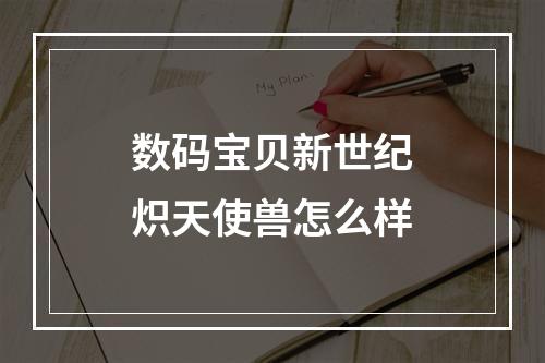 数码宝贝新世纪炽天使兽怎么样