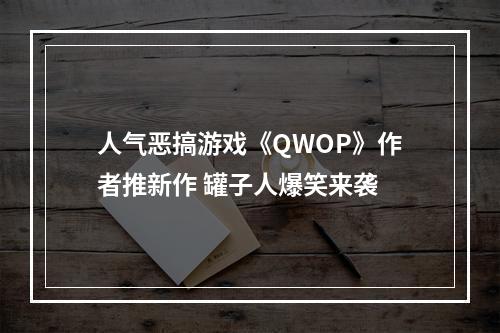 人气恶搞游戏《QWOP》作者推新作 罐子人爆笑来袭