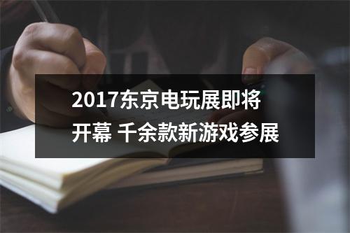 2017东京电玩展即将开幕 千余款新游戏参展