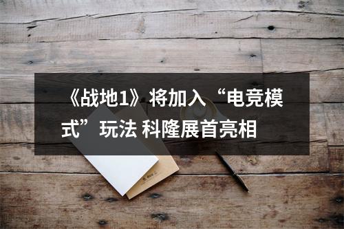 《战地1》将加入“电竞模式”玩法 科隆展首亮相