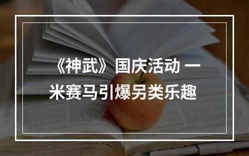 《神武》国庆活动 一米赛马引爆另类乐趣