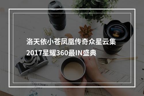 洛天依小苍凤凰传奇众星云集 2017星耀360最IN盛典