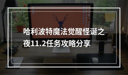 哈利波特魔法觉醒怪诞之夜11.2任务攻略分享