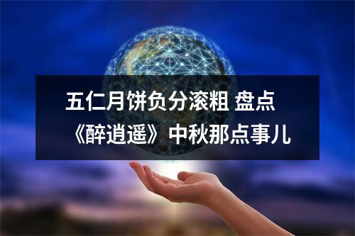 五仁月饼负分滚粗 盘点《醉逍遥》中秋那点事儿