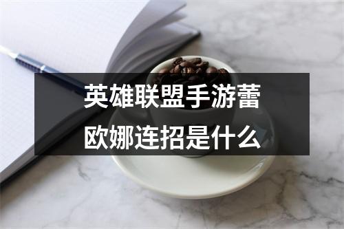 英雄联盟手游蕾欧娜连招是什么