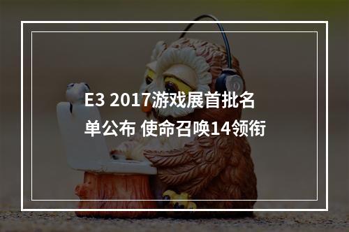 E3 2017游戏展首批名单公布 使命召唤14领衔