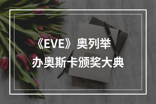 《EVE》奥列举办奥斯卡颁奖大典