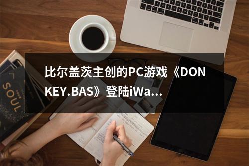 比尔盖茨主创的PC游戏《DONKEY.BAS》登陆iWatch