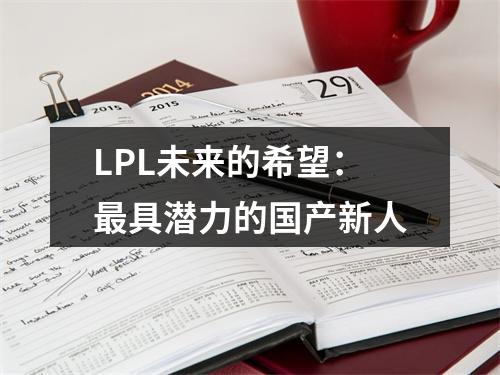 LPL未来的希望：最具潜力的国产新人