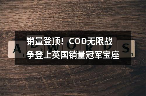 销量登顶！COD无限战争登上英国销量冠军宝座