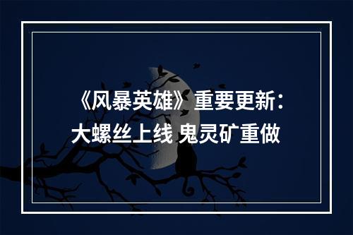 《风暴英雄》重要更新：大螺丝上线 鬼灵矿重做