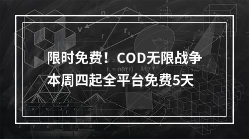 限时免费！COD无限战争本周四起全平台免费5天