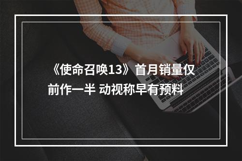 《使命召唤13》首月销量仅前作一半 动视称早有预料