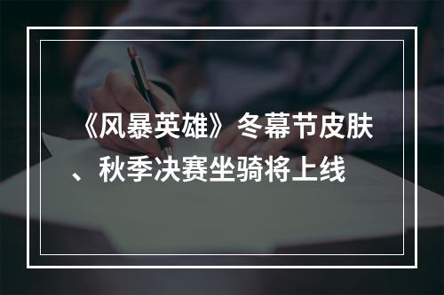 《风暴英雄》冬幕节皮肤、秋季决赛坐骑将上线