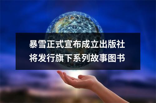 暴雪正式宣布成立出版社 将发行旗下系列故事图书