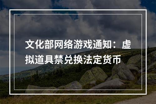 文化部网络游戏通知：虚拟道具禁兑换法定货币