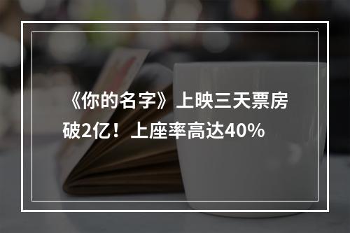 《你的名字》上映三天票房破2亿！上座率高达40%