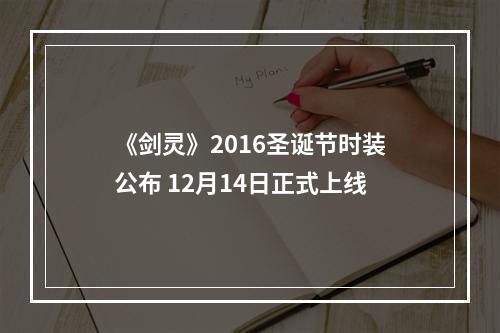 《剑灵》2016圣诞节时装公布 12月14日正式上线