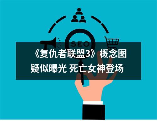 《复仇者联盟3》概念图疑似曝光 死亡女神登场