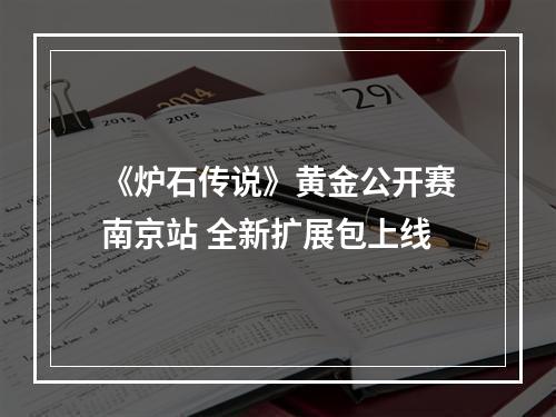 《炉石传说》黄金公开赛南京站 全新扩展包上线