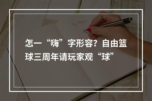 怎一“嗨”字形容？自由篮球三周年请玩家观“球”