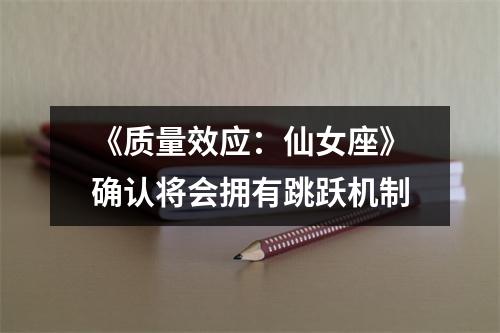 《质量效应：仙女座》确认将会拥有跳跃机制