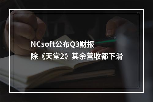 NCsoft公布Q3财报 除《天堂2》其余营收都下滑