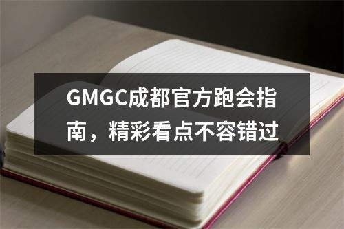 GMGC成都官方跑会指南，精彩看点不容错过