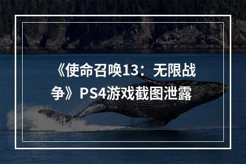 《使命召唤13：无限战争》PS4游戏截图泄露