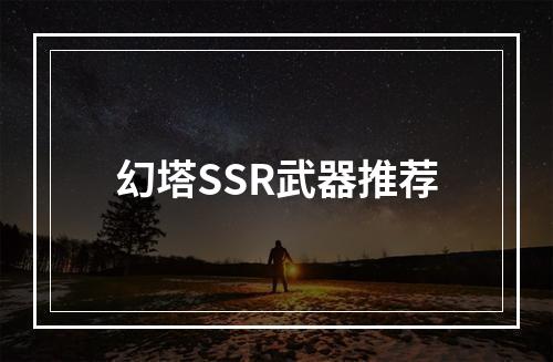 幻塔SSR武器推荐