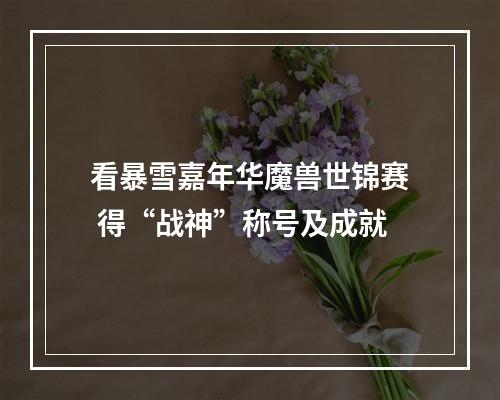 看暴雪嘉年华魔兽世锦赛 得“战神”称号及成就