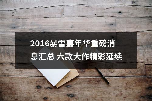 2016暴雪嘉年华重磅消息汇总 六款大作精彩延续