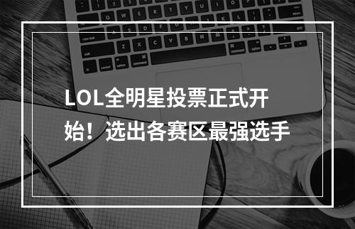 LOL全明星投票正式开始！选出各赛区最强选手