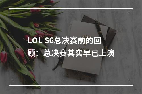 LOL S6总决赛前的回顾：总决赛其实早已上演