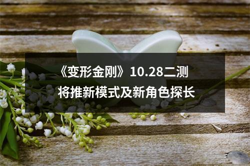 《变形金刚》10.28二测 将推新模式及新角色探长