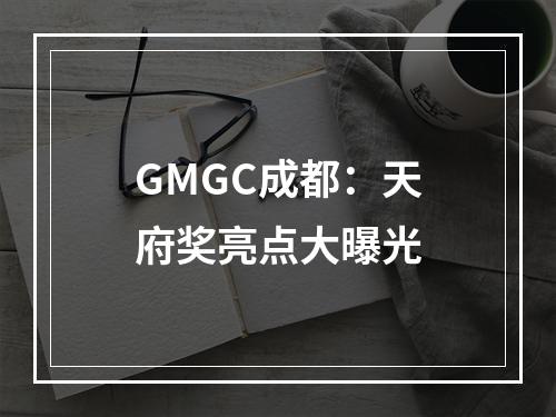 GMGC成都：天府奖亮点大曝光