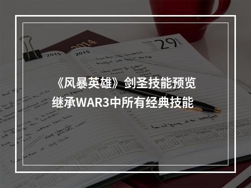 《风暴英雄》剑圣技能预览 继承WAR3中所有经典技能