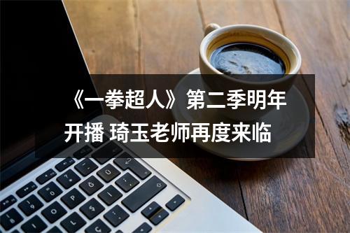 《一拳超人》第二季明年开播 琦玉老师再度来临